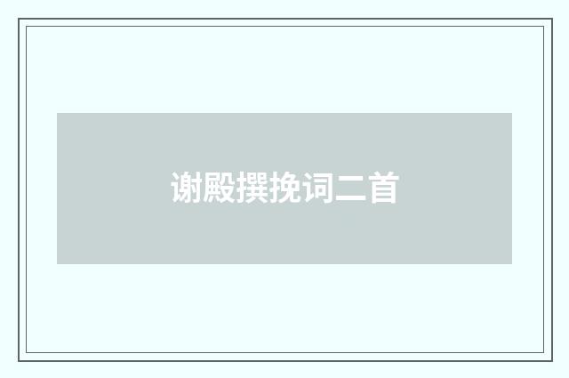 谢殿撰挽词二首