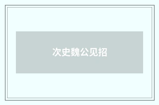 次史魏公见招