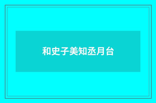 和史子美知丞月台