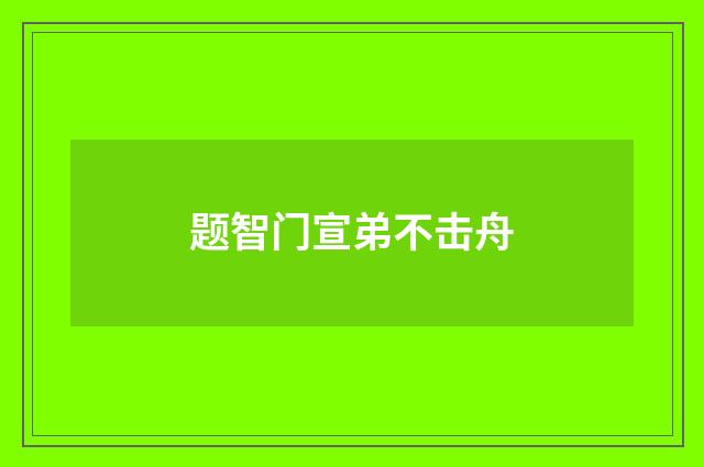 题智门宣弟不击舟