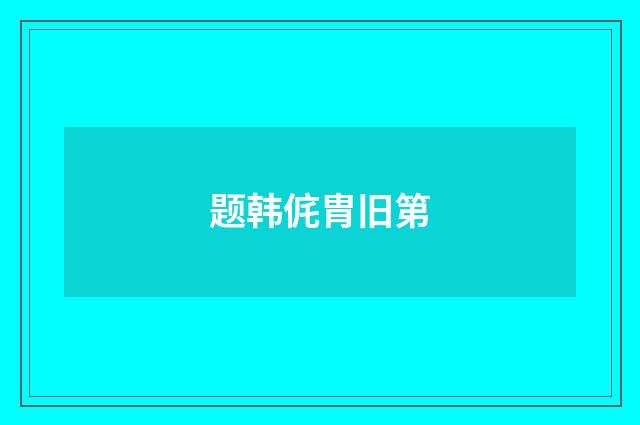 题韩侂胄旧第