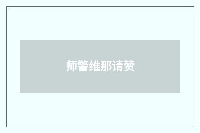 师警维那请赞