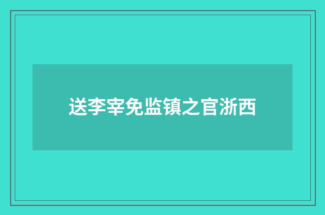 送李宰免监镇之官浙西