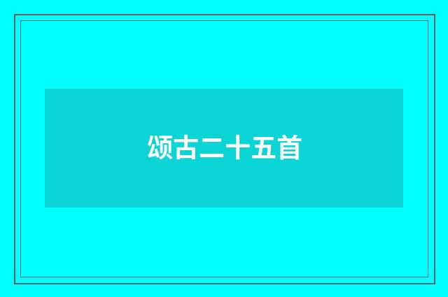 颂古二十五首