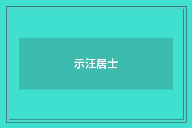 示汪居士