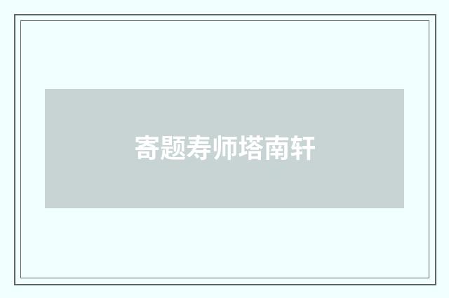 寄题寿师塔南轩