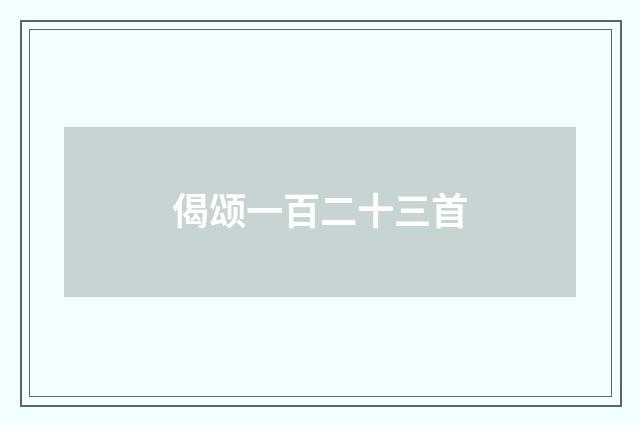 偈颂一百二十三首