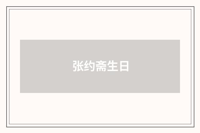张约斋生日