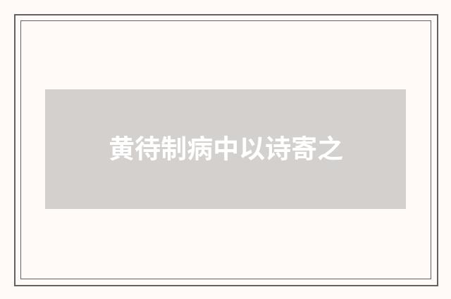 黄待制病中以诗寄之