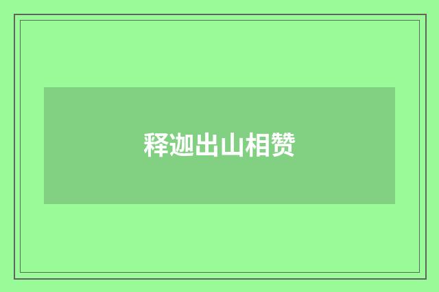 释迦出山相赞