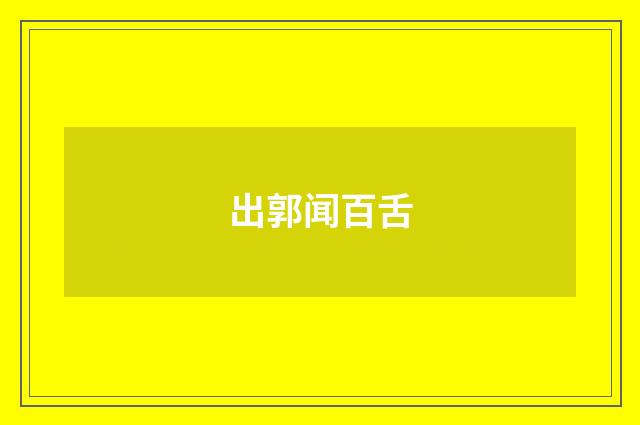 出郭闻百舌