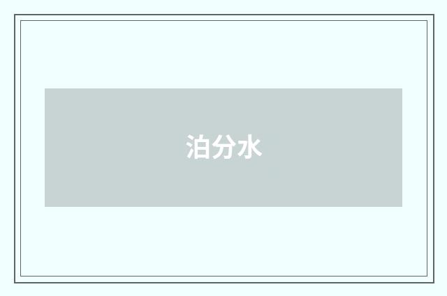 泊分水