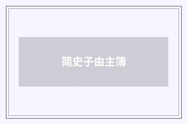 简史子由主簿