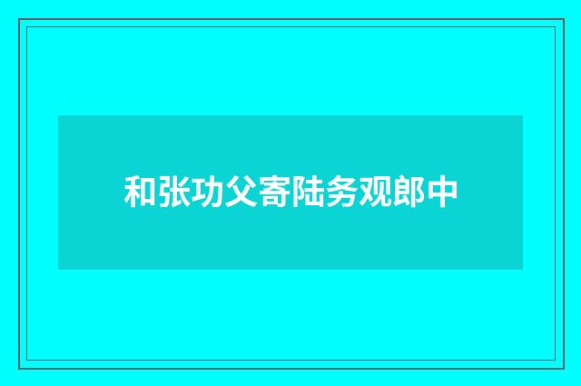 和张功父寄陆务观郎中