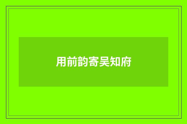 用前韵寄吴知府