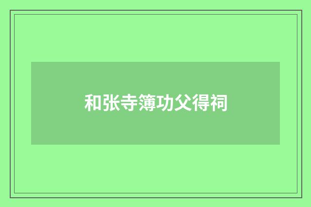 和张寺簿功父得祠