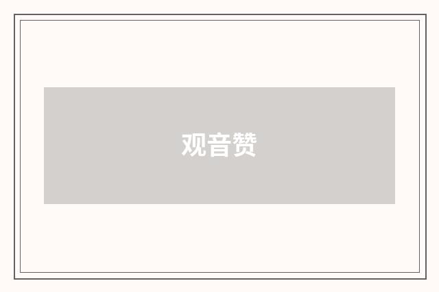 观音赞