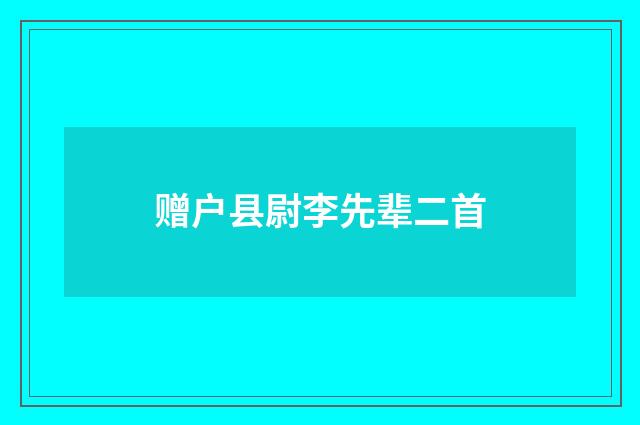 赠户县尉李先辈二首