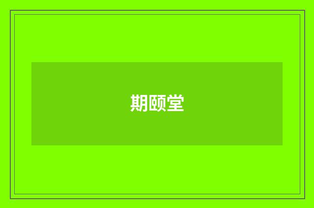 期颐堂