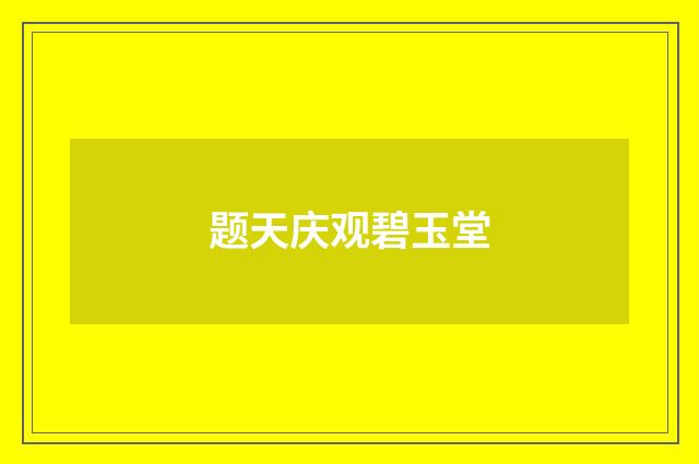 题天庆观碧玉堂