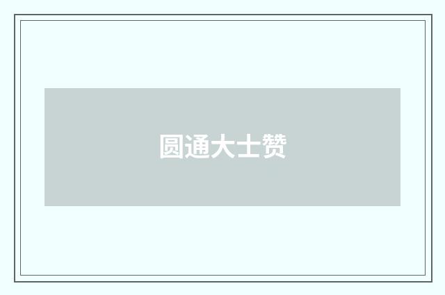 圆通大士赞