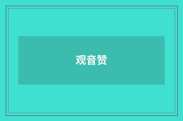 观音赞