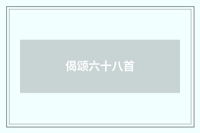 偈颂六十八首