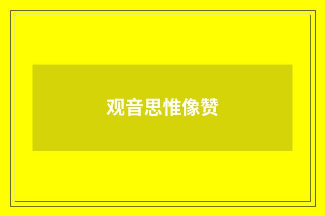 观音思惟像赞