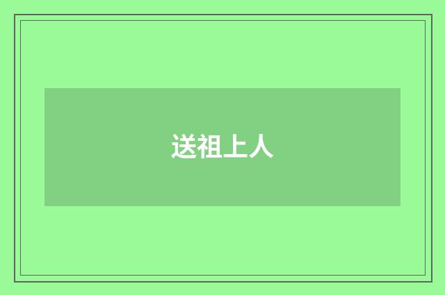 送祖上人