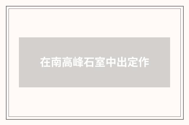 在南高峰石室中出定作