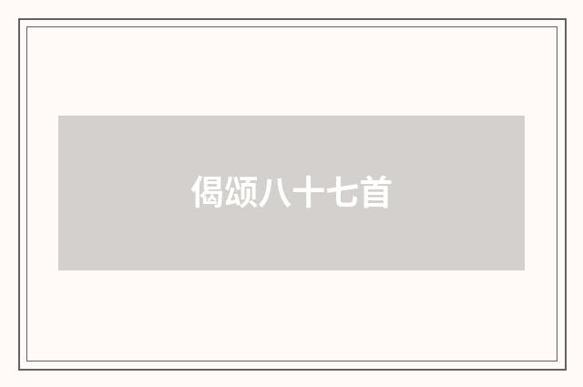 偈颂八十七首
