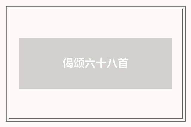 偈颂六十八首