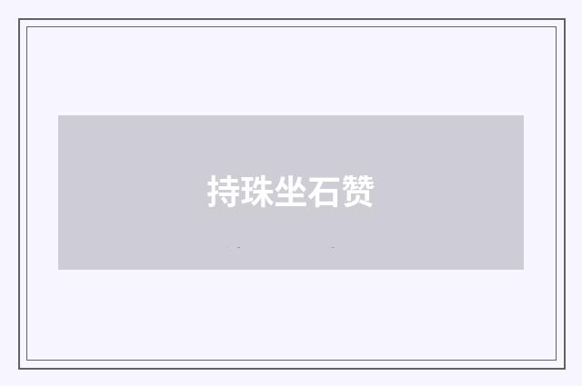 持珠坐石赞