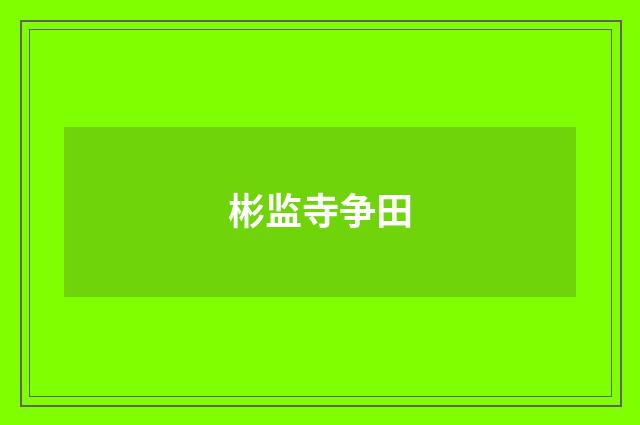 彬监寺争田