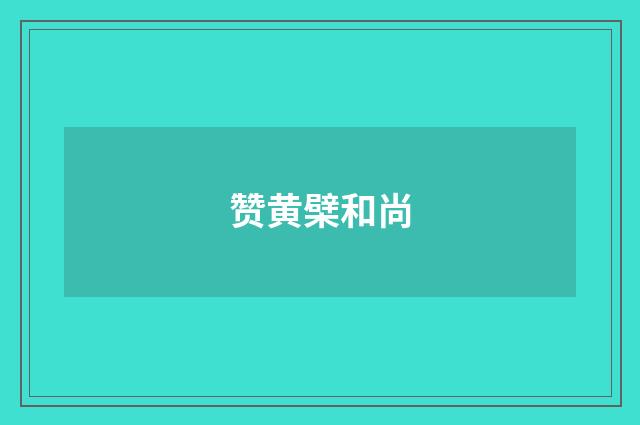 赞黄檗和尚