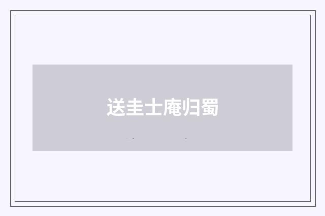 送圭士庵归蜀