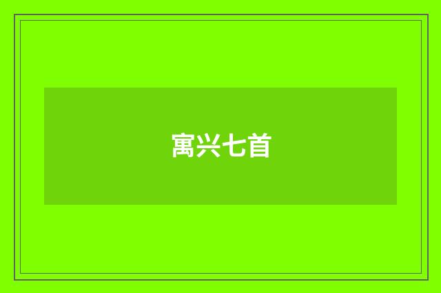 寓兴七首