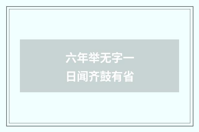 六年举无字一日闻齐鼓有省