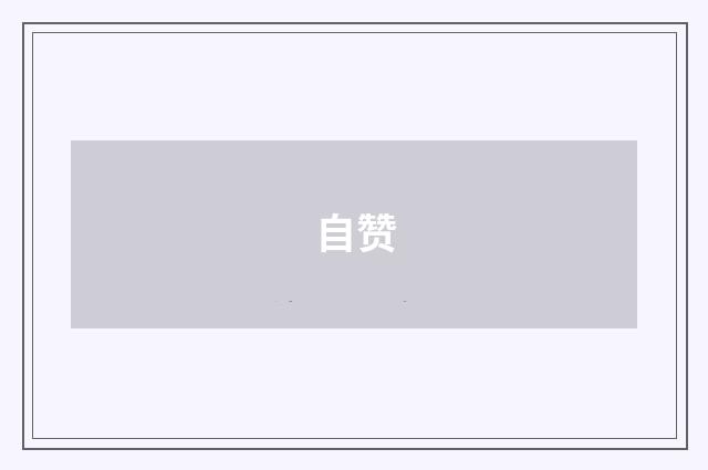 自赞