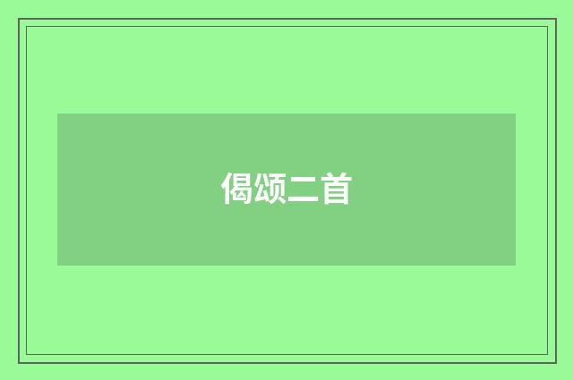 偈颂二首