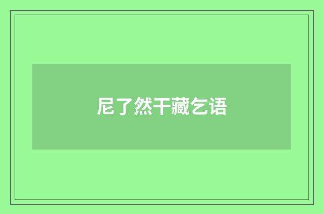 尼了然干藏乞语