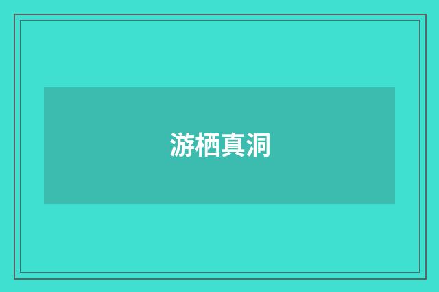 游栖真洞