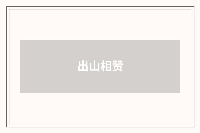 出山相赞
