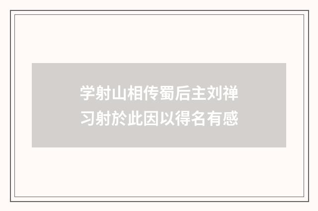 学射山相传蜀后主刘禅习射於此因以得名有感