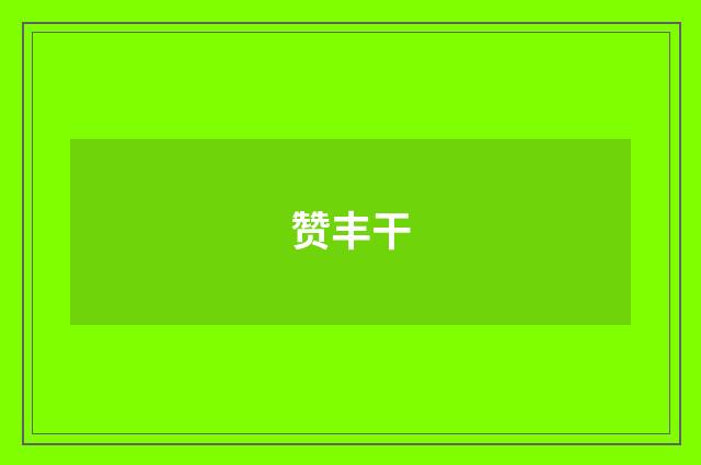 赞丰干