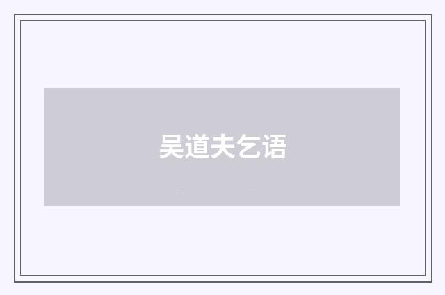 吴道夫乞语