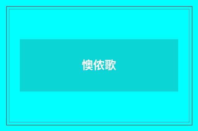 懊侬歌