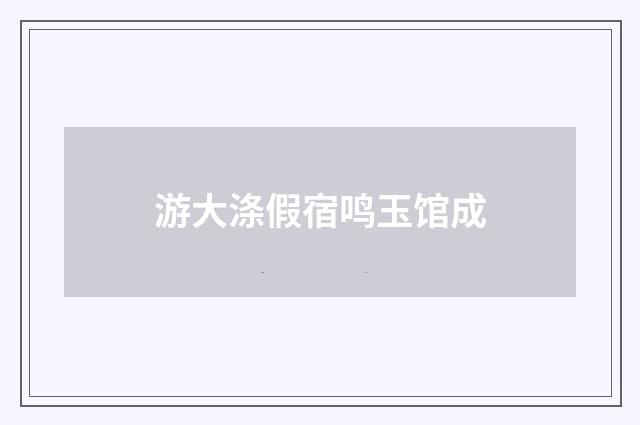 游大涤假宿鸣玉馆成