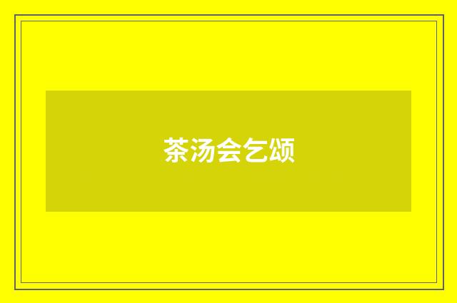 茶汤会乞颂