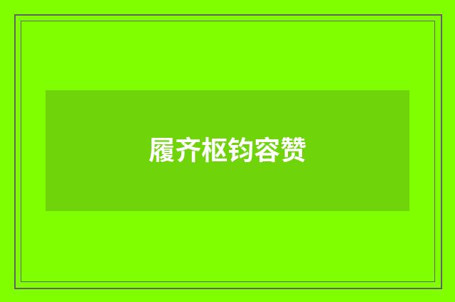 履齐枢钧容赞